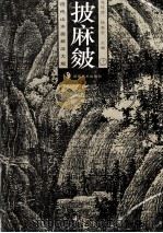 披麻皴  上（1996 PDF版）