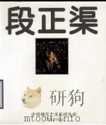 段正渠 1998 PDF电子版封面 7806254900 水天中主编