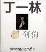 中国现代艺术品评丛书  丁一林（1996 PDF版）