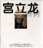 宫立龙（1996 PDF版）