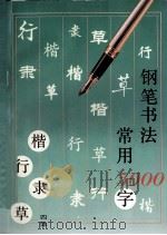 钢笔书法  四体常用5000字（1994 PDF版）