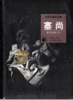 世界名画家全集  塞尚（1998 PDF版）