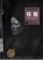 世界名画家全集  怀斯（1998.07 PDF版）