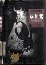 世界名画家全集 毕加索 1998 PDF电子版封面 9787543431546 何政广主编