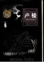 世界名画家全集  卢梭（1998.07 PDF版）