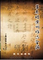 苏东坡黄州作品全编（1996 PDF版）