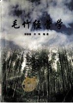 毛竹经营学（1998 PDF版）