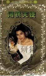 闯祸天使（1994 PDF版）