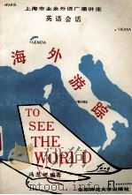 海外游踪 英语广播会话 1985 PDF电子版封面 135·157 冯慧妍编著