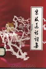 宋致远诗词集（1996 PDF版）