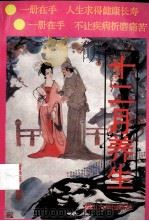 十二月养生 1993 PDF电子版封面 7561409591 唐赤蓉编