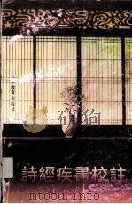 诗经疾书校注（1999 PDF版）