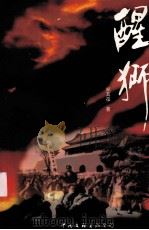 醒狮（1999 PDF版）