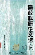 高校科研论文选  上（1998 PDF版）