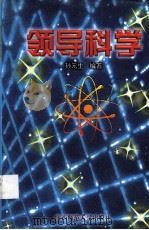 领导科学（1998 PDF版）