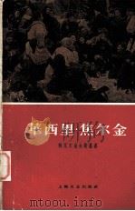 华西里·焦尔金（1959 PDF版）