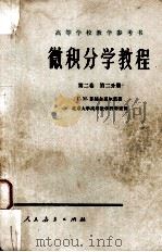 微积分学教程  第2卷  第2分册（1954 PDF版）