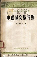 电磁场实验导则（1954.10 PDF版）