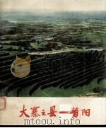 大寨之县 昔阳 1972 PDF电子版封面 昔阳县革委会编