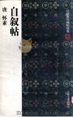 自叙帖（1997 PDF版）
