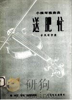 送肥忙（1978 PDF版）