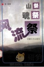 山祭  魂祭  风流祭（1996 PDF版）