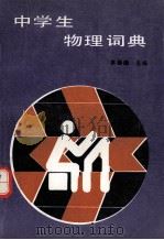 中学生物理词典（1990 PDF版）