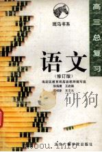 高三总复习  语文（1997 PDF版）