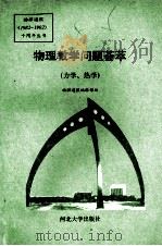 物理教学问题荟萃（力学、热学）（1992 PDF版）
