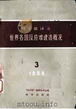 原子能译丛  世界各国反应堆建造概况  3（1959 PDF版）