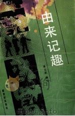 由来记趣（1989 PDF版）