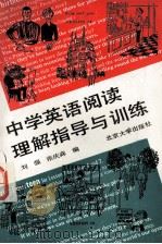 中学英语阅读理解与指导训练（1989 PDF版）