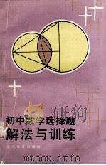 初中数学选择题解法与训练（1987 PDF版）