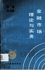 金融市场理论与实务 1994 PDF电子版封面 7805453179 齐霞,侯军岐编