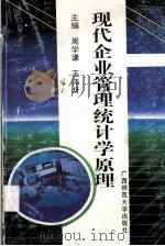 现代企业管理统计学原理 1996 PDF电子版封面 7563321683 周学谦,王炜炘主编