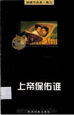 上帝保佑谁（1999 PDF版）