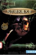 凡尔纳名篇大全  珍藏本（1996 PDF版）