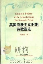 英国浪漫主义时期诗歌选注 1998 PDF电子版封面 7561416857 周考成编