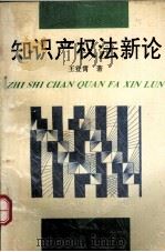 知识产权法新论 1994 PDF电子版封面 7224004049 王登霄著