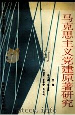 马克思主义党建原著研究（1993 PDF版）