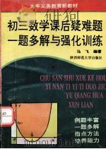 初三数学课后疑难题一题多解与强化训练（1996 PDF版）