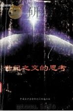 世纪之交的思考（ PDF版）