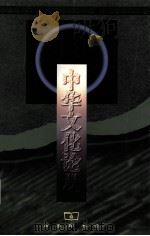中华文化论丛  第2辑（1999 PDF版）