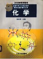 化学 1999 PDF电子版封面 7117033010 曾崇理主编;许鸣芬等编