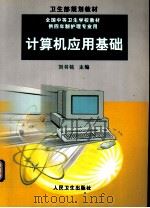 计算机应用基础 1999 PDF电子版封面 7117032979 刘书铭主编