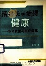 活得长≠活得健康  长寿质量与医疗保障（1993 PDF版）