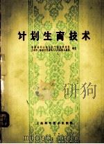 计划生育技术 1983 PDF电子版封面 14119.1420 中国福利会国际和平妇幼保健编著