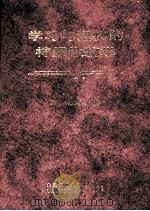 学习与记忆的神经生物学 1998 PDF电子版封面 7810348051 韩太真,吴馥梅主编
