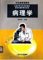 病理学 1999 PDF电子版封面 7117032960 梁树祥主编