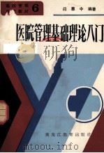 医院管理基础理论入门 1986 PDF电子版封面 14357.15 闫惠中主编